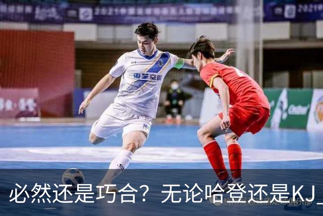 必然还是巧合？无论哈登还是KJ 为何最佳第6人连续30年无缘冠军？